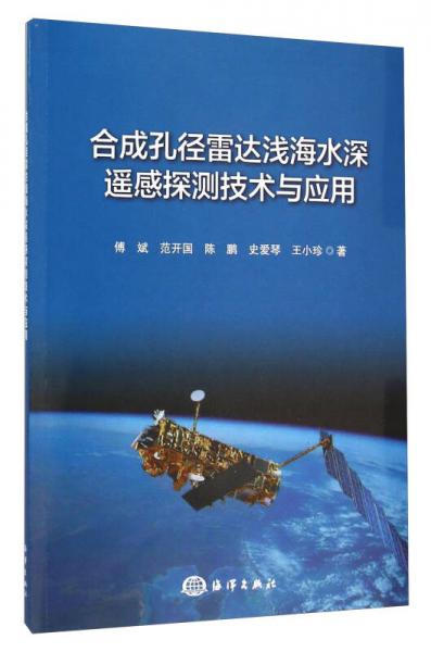 合成孔徑雷達(dá)淺海水深遙感探測(cè)技術(shù)與應(yīng)用