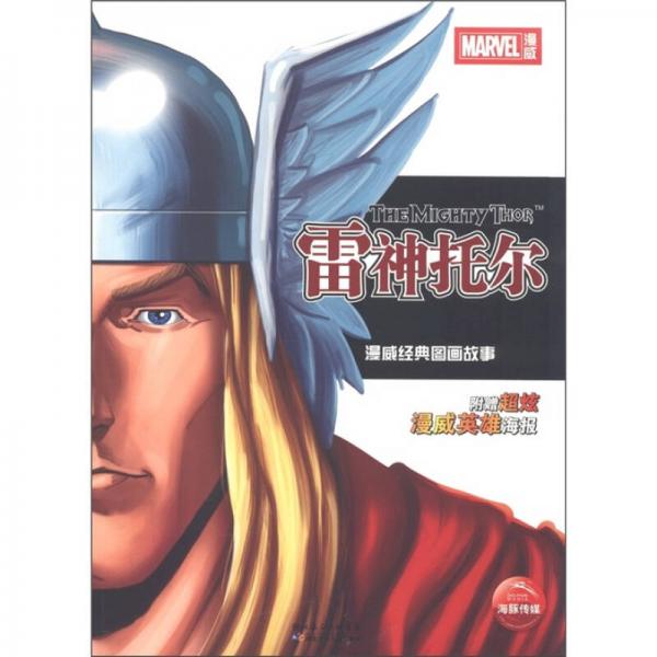 雷神托爾