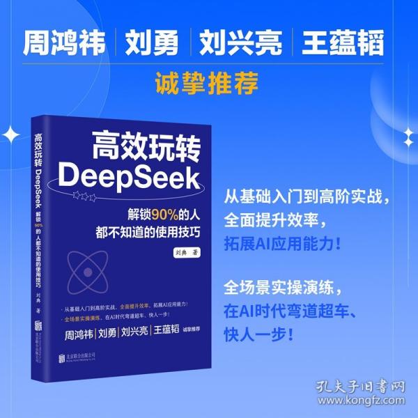 高效玩轉(zhuǎn)DeepSeek：解鎖90%的人都不知道的使用技巧