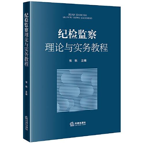 紀檢監(jiān)察理論與實務(wù)教程