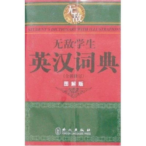 無敵升學(xué)應(yīng)考系列：無敵學(xué)生英漢詞典（全新）（圖解版）