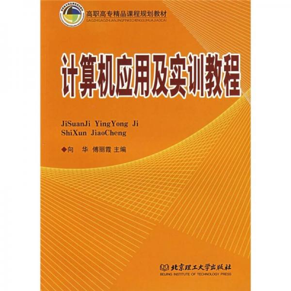 高職高專精品課程規(guī)劃教材：計(jì)算機(jī)應(yīng)用及實(shí)訓(xùn)教程