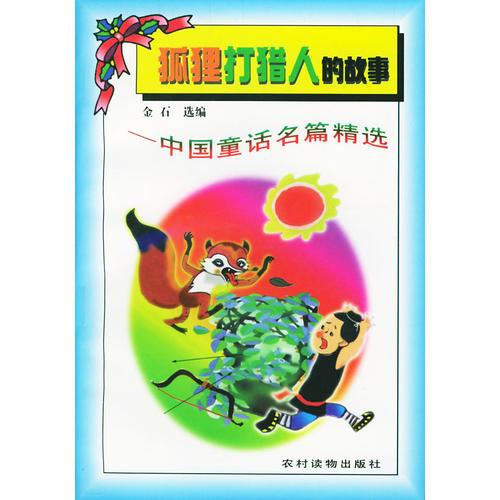 狐狸打猎人的故事