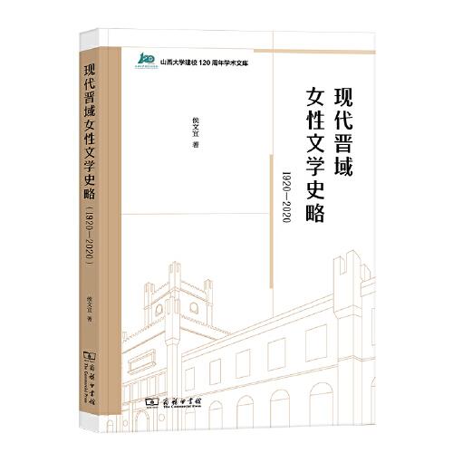 現(xiàn)代晉域女性文學(xué)史略（1920-2020）
