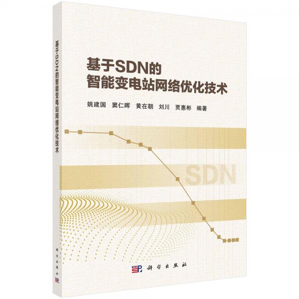 基于SDN的智能變電站網(wǎng)絡(luò)優(yōu)化技術(shù)