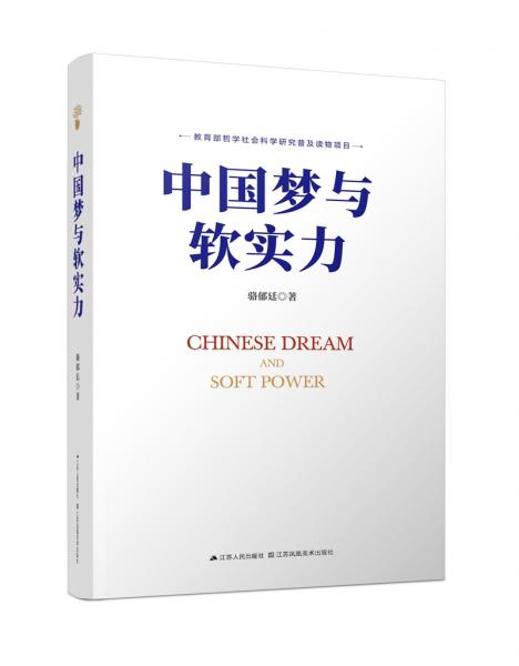 中国梦与软实力