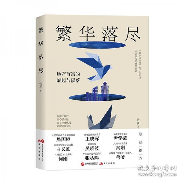 繁華落盡