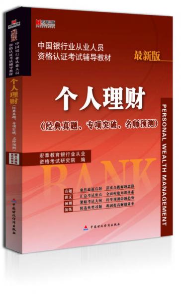 宏章出版中国银行业从业人员资格认证考试辅导教材：个人理财（最新版）