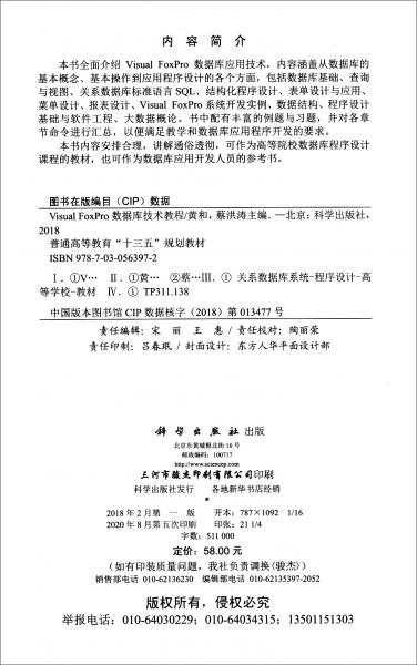 VisualFoxPro數(shù)據(jù)庫技術(shù)教程/普通高等教育“十三五”規(guī)劃教材