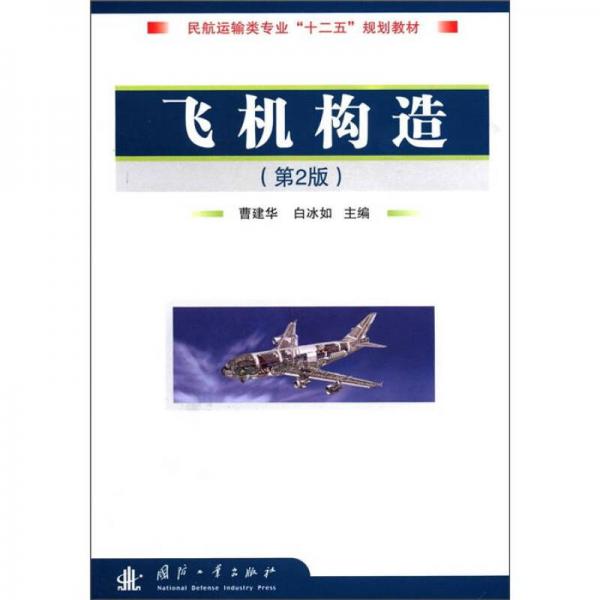 民航运输类专业“十二五”规划教材：飞机构造（第2版）