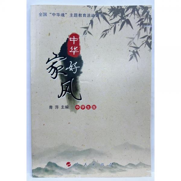中華好家風
