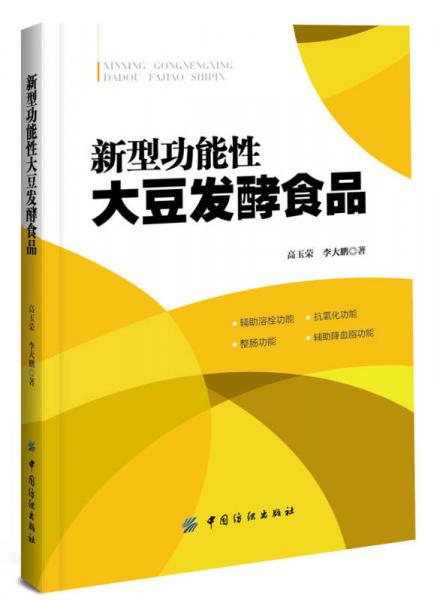 新型功能性大豆發(fā)酵食品