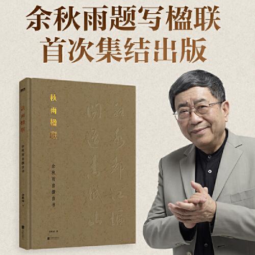 秋雨楹联：余秋雨自撰自书（余秋雨题写楹联精选集！借楹联之精简，续美学之典雅，共文化之传承。）