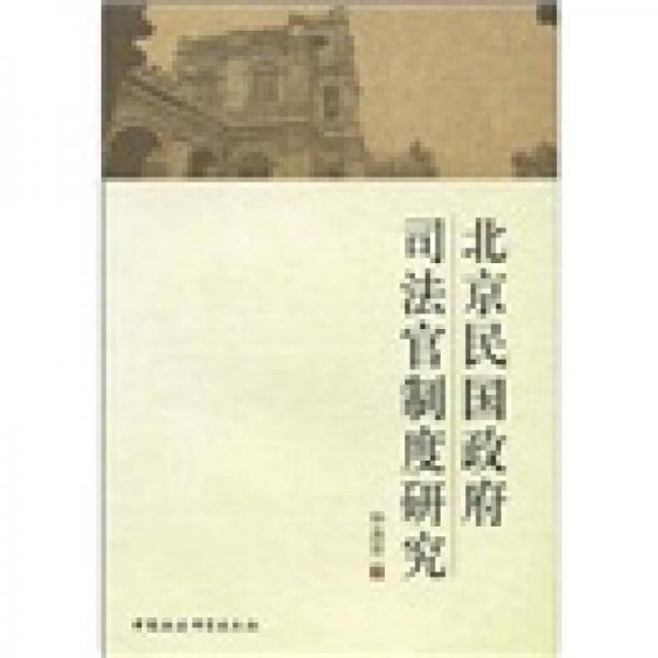 北京民國政府司法官制度研究