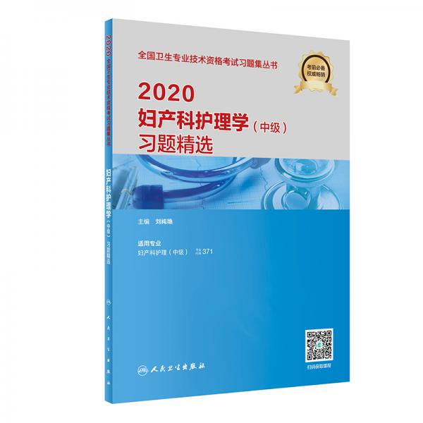 2020婦產科護理學（中級）習題精選（配增值）