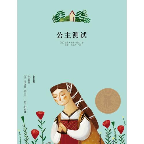 美國當(dāng)代金質(zhì)童書-公主測(cè)試