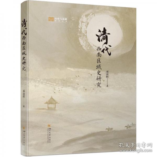 清代西南區(qū)域史研究