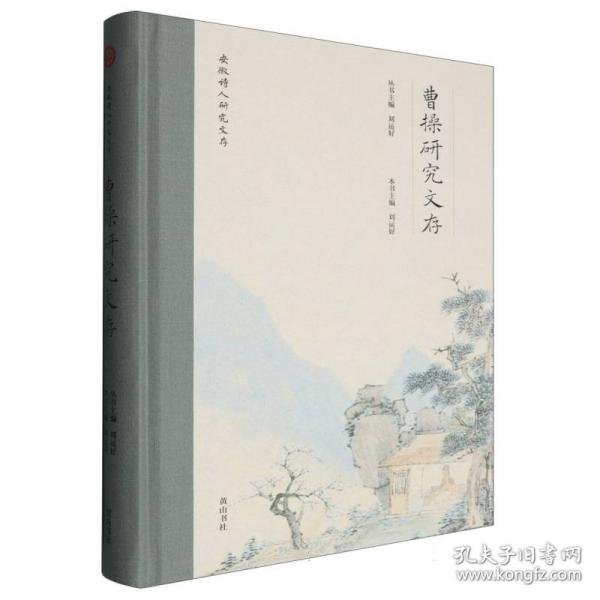 安徽詩人研究文存 曹操研究文存