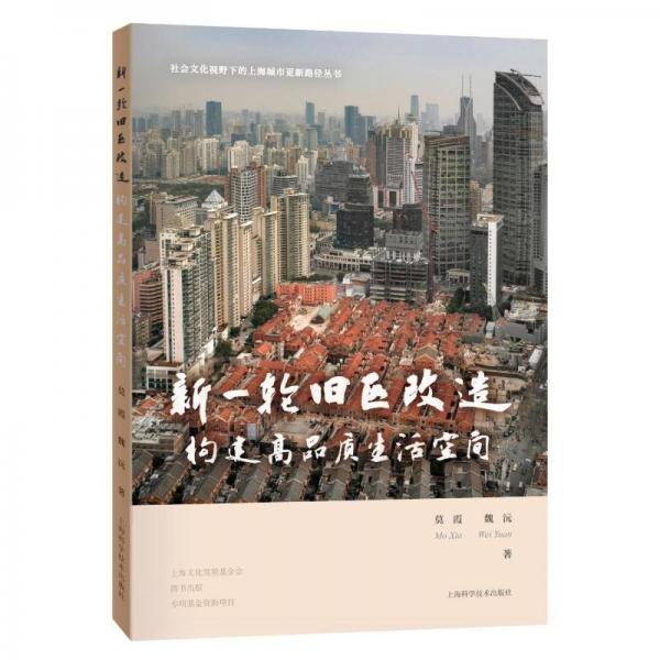 新一輪舊區(qū)改造 構(gòu)建高品質(zhì)生活空間 莫霞,魏沅 著