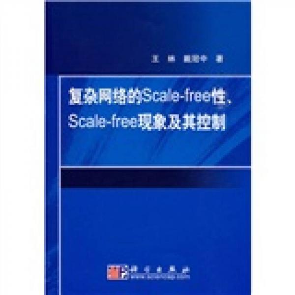 復雜網絡的Scale-free性Scale-free現(xiàn)象及其控制
