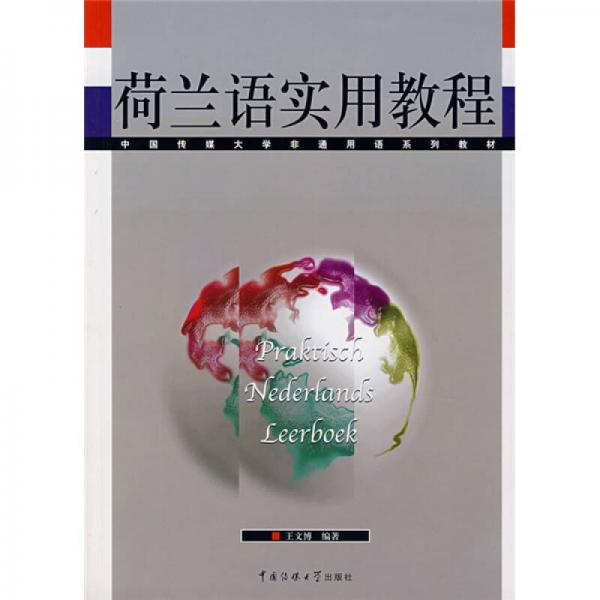 中国传媒大学非通用系列教材：荷兰语实用教程