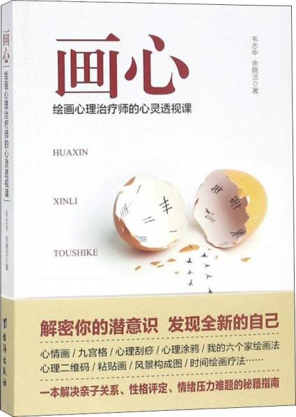 畫心 繪畫心理治療師的心靈透視課 
