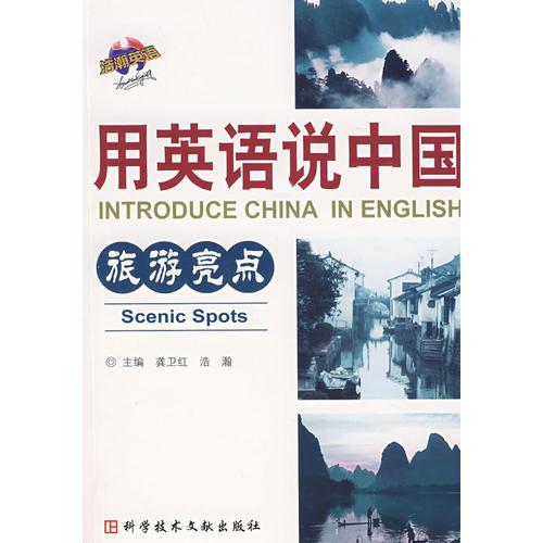 用英語說中國：旅游亮點