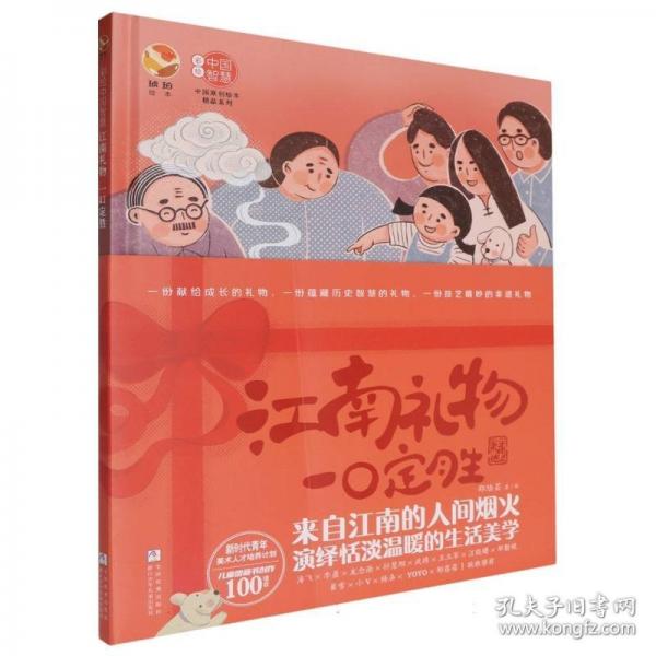 彩繪中國智慧：江南禮物 一口定勝