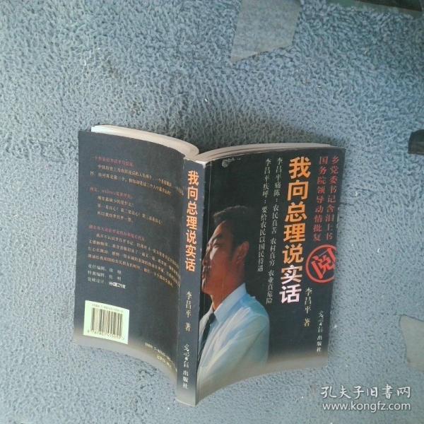我向总理说实话
