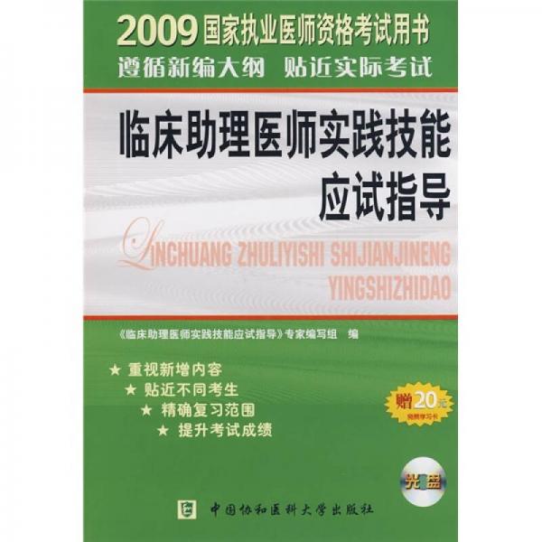 臨床助理醫(yī)師實踐技能應試指導