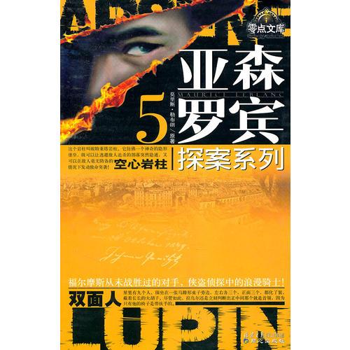 亞森·羅賓探案系列