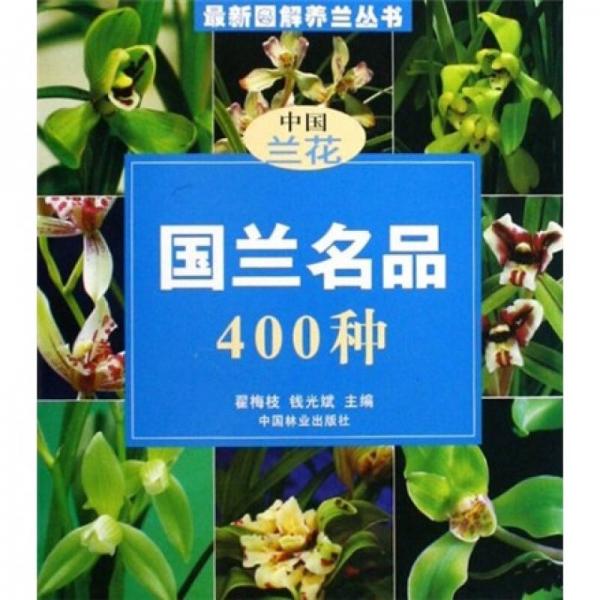 國蘭名品400種