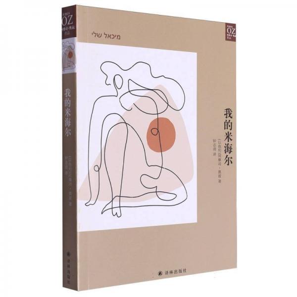 我的米海爾 外國現(xiàn)當(dāng)代文學(xué) (以列)阿摩司·奧茲|譯者:鐘志清 新華正版