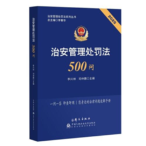 治安管理處罰法500問(wèn)