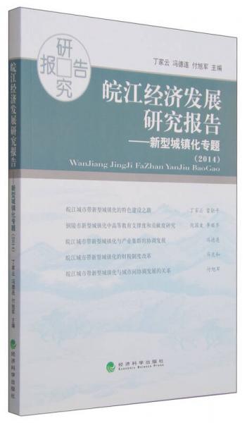 皖江經(jīng)濟(jì)發(fā)展研究報(bào)告：新型城鎮(zhèn)化專(zhuān)題（2014）