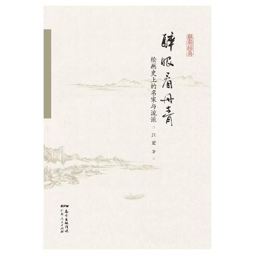 醉眼看丹青：绘画史上的名家与流派