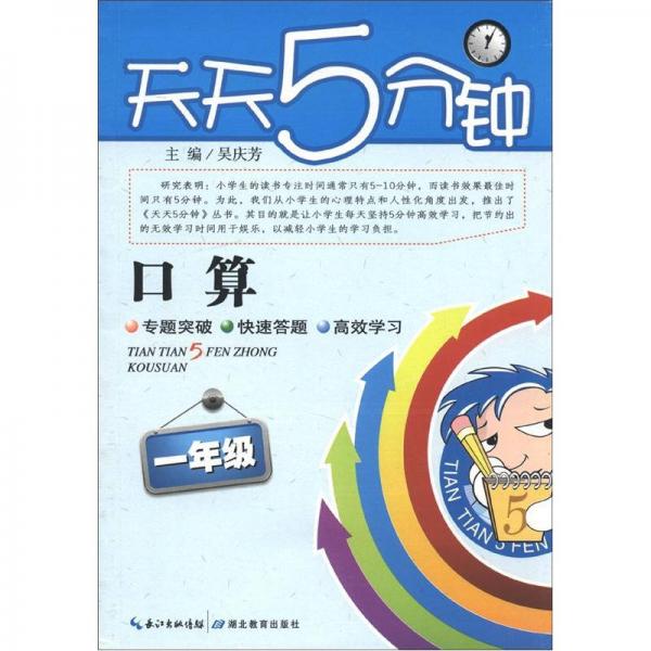 天天5分钟·口算：1年级