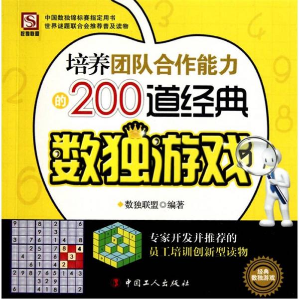 培养团队合作能力的200道经典数独游戏