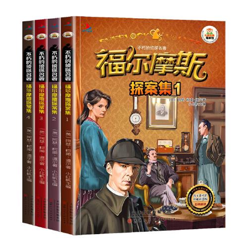 福爾摩斯探案集套裝4冊(cè)彩圖注音版掃碼聽(tīng)讀小學(xué)生一二年級(jí)課外讀物
