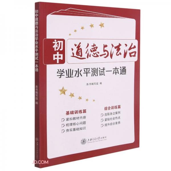 初中道德与法治学业水平测试一本通