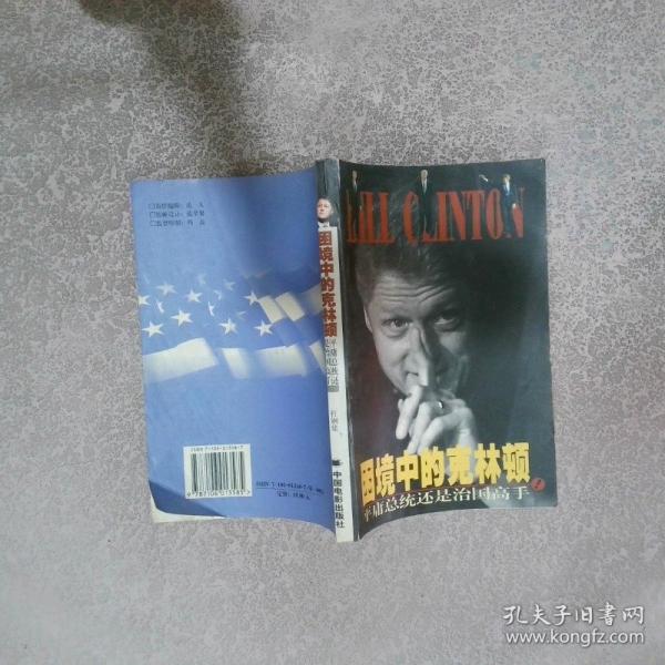 困境中的克林頓:平庸總統(tǒng)還是治國高手