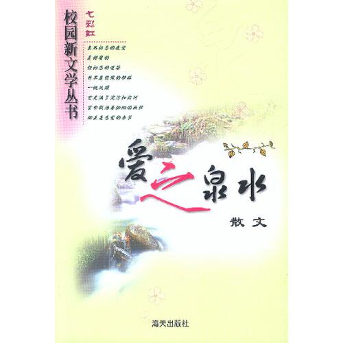 愛之泉水:散文
