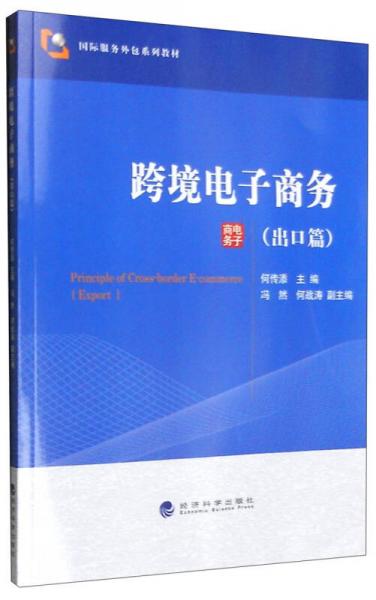 跨境電子商務(wù)（出口篇）