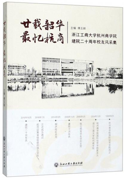 廿载韶华最忆杭商：浙江工商大学杭州商学院建院二十周年校友风采集