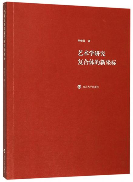 藝術(shù)學(xué)研究復(fù)合體的新坐標(biāo)