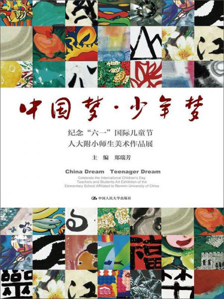 中国梦·少年梦：纪念“六一”国际儿童节人大附小师生美术作品展