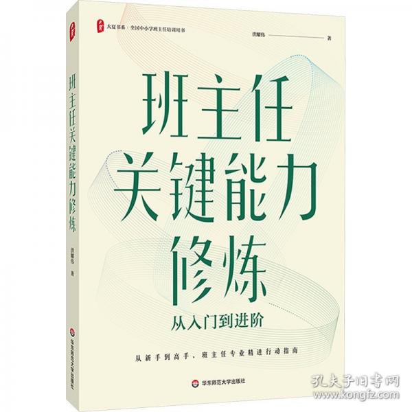 班主任關(guān)鍵能力修煉：從入門到進(jìn)階 大夏書系