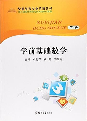 學(xué)前基礎(chǔ)數(shù)學(xué). 下冊