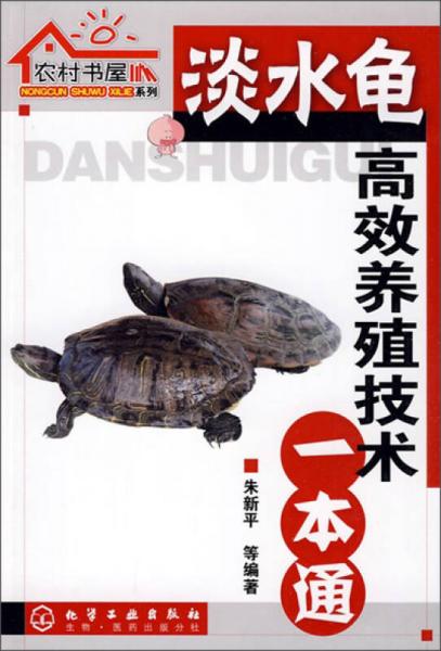 农村书屋系列：淡水龟高效养殖技术一本通