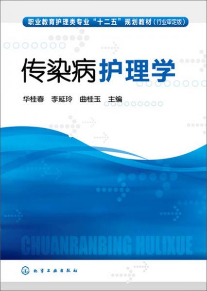 傳染病護理學/職業(yè)教育護理類專業(yè)“十二五”規(guī)劃教材